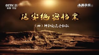 延安绝密档案④神秘的昆仑纵队  【讲武堂 20160924】超清版