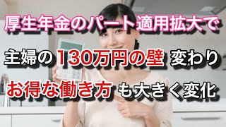 厚生年金のパート適用拡大を受け、専業主婦の得する働き方が変わる【マネチャン年金部】