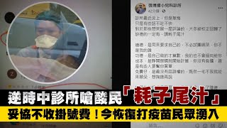 逆時中診所嗆酸民「耗子尾汁」　妥協不收掛號費！今恢復打疫苗民眾湧入 | 台灣新聞 Taiwan 蘋果新聞網