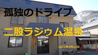 北海道　孤独のドライブ　2021　旅人　車旅　車窓ナレーション　二股ラジゥム温泉