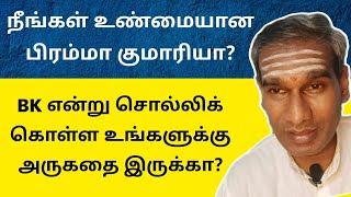 நீங்கள் உண்மையான பிரம்மா குமாரியா? BK என்று சொல்லிக் கொள்ள உங்களுக்கு அருகதை இருக்கா? - BK Saravana