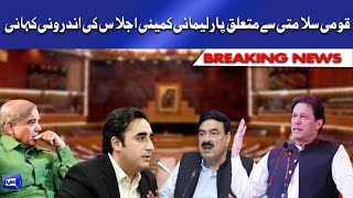 Inside Story of Parliamentary Committee Meeting on National Security