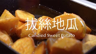 Homemade candied sweet potato | 零失敗拔絲地瓜