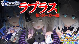 【初】はじめてポーカーやる‼️いけんのか‼️エムホールデムでVtuberpokerfestival🃏⟡.·【ラプラス・ダークネス/星街すいせい/獅白ぼたん/白上フブキ/ホロライブ】