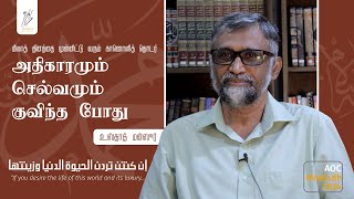 நீங்கள் உலக வாழ்க்கையின் ஆடம்பரங்களையும் அழகுகளையும் விரும்புவீர்களாக இருந்தால்.. | Usthaz Mansoor