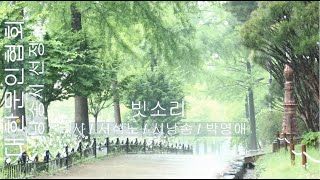 [시낭송] 서석노 / 빗소리 / 시낭송 / 박영애 (낭송시 선정)