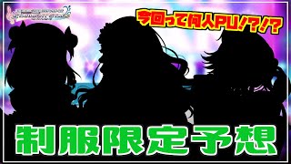 【デレステ】2連続予想的中で調子に乗ってる女の制服限定ガシャ予想【実況】