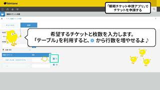 観戦チケット申請アプリの使い方 | 社内浸透のきっかけになるキラーアプリを作ろう | kintoneの歩き方