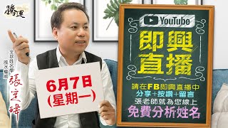 20210607 即興直播全紀錄來囉！立即關注把握下次免費分析機會～全球風水易經姓名學大師張定瑋