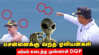 ALIENS UFO SPOTTED IN CHENNAI | FORMER DGP EXPLAIN | WHAT'S HAPPENING?