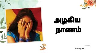 அழகிய நாணம் | வெட்கம் | கவிதை மீது காதல்