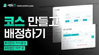 [쎄듀런]코스 만들고 배정하기