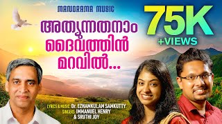 Athyunnathanam Daivathin Maravil | Ezhamkulam Samkutty | Immanuel Henry | Malayalam Christian Songs