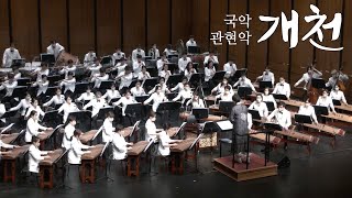 강한뫼 국악관현악 「개천 開天」 with 대문놀이, 수제천 | 2021 대구시립국악단 정기연주회