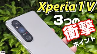 Xperia 1 V（エクスペリア ワン マークファイブ）実機を使って感じた「３つの衝撃」ポイント！発熱は！？電池持ちは？ディスプレイ輝度は？カメラは進化している？スピーカーが凄い！