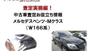 メルセデスベンツ・Mクラス（W166系）の中古車査定お役立ち情報【株式会社ジャッジメント】