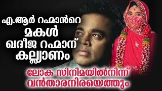 എ.ആർ റഹ്മാൻ‌റെ മകൾ ഖദീജ റഹ്മാന് കല്ല്യാണം, ലോക സിനിമയിൽ നിന്ന് വൻതാരനിരയെത്തും