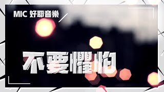 MIC (好耶音樂) //流行詩歌系列// - 09 不要懼怕 MV