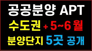 공공분양 아파트 수도권 5~6월 분양예정 현장 5곳 공개