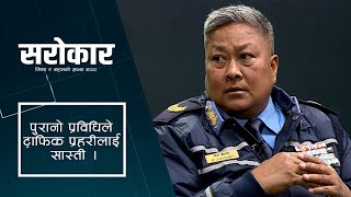 पुरानो प्रविधिले ट्राफिक प्रहरीलाई सास्ती । | Sarokar Clip