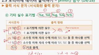 [열혈강의]박정민의 C 언어 본색 2.5 데이터 출력하기-printf( )함수(2)