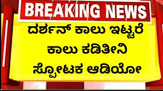 ದರ್ಶನ್ ಕಾಲು ಕಡಿತೀನಿ ಸ್ಪೋಟಕ ಆಡಿಯೋ|darshan call recording|darshan puttannaiah audio|SN News Kannda