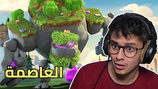 كلاش العاصمة! كلاشنس #55