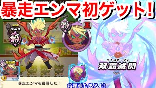 将星！暴走エンマ 初ゲット！ぷにぷにでは最強妖怪！将星魂もあるよ！交流ポイント 入手方法 絆召喚！あと6体【妖怪三国志国盗りウォーズ】YoKai 共闘イベント ドグシャッコー 真剣マッチ 頑張ろうぜ！