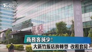 商務客減少！大新竹飯店拚轉型　改租套房