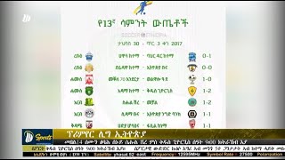 DW International  ዜና ስፖርት - ፕሪምየር ሊግ ኢትዮጵያ