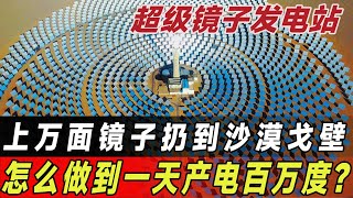 斥资30亿，将上万面镜子扔到沙漠，怎么做到的一天产电百万度？#中国基建 #工程 #沙漠 #镜子