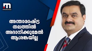 അന്താരാഷ്ട്ര തലത്തിൽ അദാനിക്കുമേൽ ആശങ്കയില്ല | Mathrubhumi News