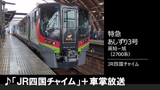 【車内放送】特急あしずり3号（2700系　JR四国チャイム　高知－旭）