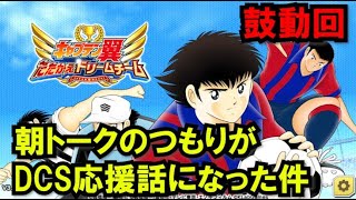 【たたかえドリームチーム】黄金世代の892 鼓動回、朝トークのつもりがDCS応援話になった件【CAPTAINTSUBASADREAMTEAM】