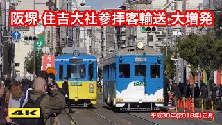 阪堺電車 住吉大社参拝客輸送 正月臨時運転 2018【4K】