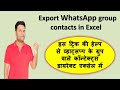 How to export whatsapp group contacts in Excel
