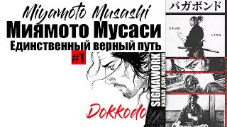 Миямото Мусаси| Единственный верный путь(Доккодо). 21 Принцип жизни(1 часть)