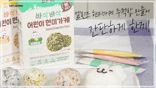 엘빈즈와 먹😋ㅣ엘빈즈 바삭바삭 어린이 현미가케를 활용한 주먹밥 만들기ㅣ어린이현미가케 ALVINS