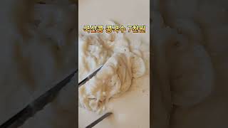 전남 화순 7천원 콩국수. 100% 국산콩 맷돌콩물로 만든 콩국수. #화순콩국수맛집 #화순콩물국수맛집 #화순맛집 #화순식당