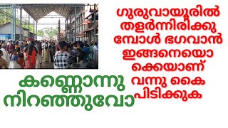 ഗുരുവായൂരിൽ തളർന്നിരിക്കുമ്പോൾ ഭഗവാൻ ഇങ്ങനെയൊക്കെയാണ് വന്നു കൈ പിടിക്കുക/#thrimadhuram /#guruvayoor