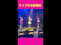 ライブ中に起きた珍事件がやばすぎたww アイドル