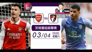 【英超-賽前分析】2023-03-04 阿仙奴 VS 般尼茅夫 | 阿仙奴名列前「茅」 [聲音報導: TooBy]