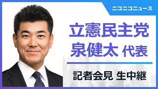 【内閣不信任案を提出へ】立憲民主党 泉健太代表 記者会見 生中継