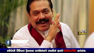 අපි හදන ආණ්ඩුවට රිෂාඩ් බදියුදීන් ගන්නේ නෑ.මහින්ද රාජපක්ෂ කියයි.