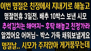 [실화사연] 이번 명절은 친정에서 지내기로 해놓고, 명절 연휴 3일전 우리집에 배추 10박스 보낸 시모, 추석김치로 담아오라길래, 작정하고 채워서 보낸 뒤 연끊었습니다.