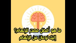 ما هو أفضل مصدر للإلهام لك؟.. إليك نوعان من الإلهام