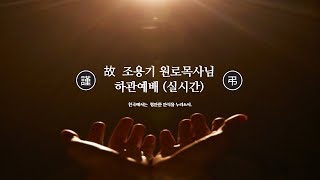 2021-09-18 | 조용기 원로목사님 하관예배  | 이영훈 목사 | 여의도순복음교회