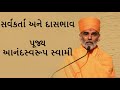 sarvkarta ane dasbhav સર્વકર્તા અને દાસભાવ p. anandswaroop swami baps new pravachan