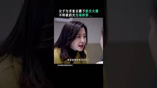 女子谎称得了绝症只为和前夫复婚！💖谢谢你医生Thank you Doctor（杨幂Yang Mi/白宇Bai Yu）#shorts