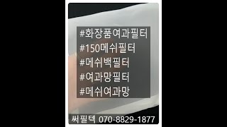 화장품매쉬필터 제작영상